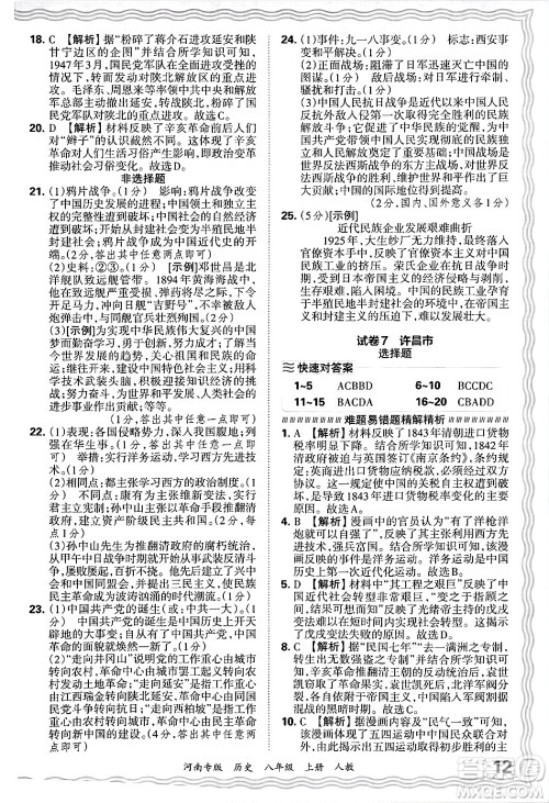 江西人民出版社2024年秋王朝霞各地期末试卷精选八年级历史上册人教版河南专版答案
