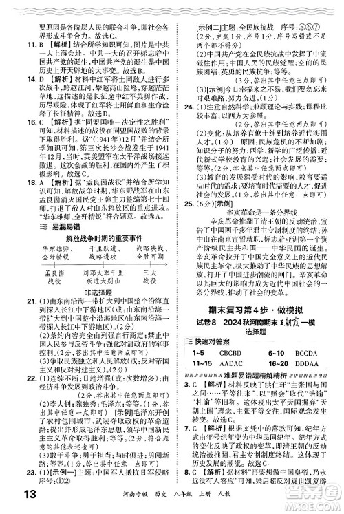 江西人民出版社2024年秋王朝霞各地期末试卷精选八年级历史上册人教版河南专版答案 江西人民出版社2024年秋王朝霞各地期末试卷精选八年级历史上册人教版河南专版答案