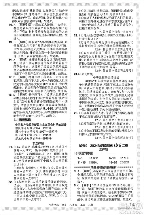 江西人民出版社2024年秋王朝霞各地期末试卷精选八年级历史上册人教版河南专版答案
