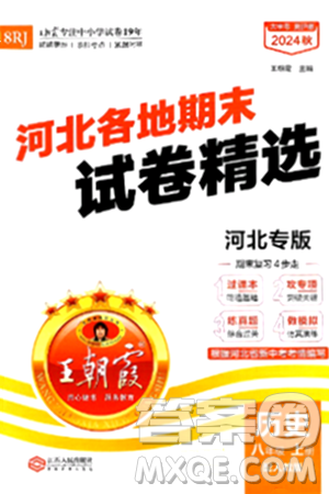 江西人民出版社2024年秋王朝霞各地期末试卷精选八年级历史上册人教版河北专版答案