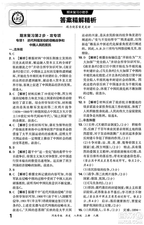 江西人民出版社2024年秋王朝霞各地期末试卷精选八年级历史上册人教版河北专版答案