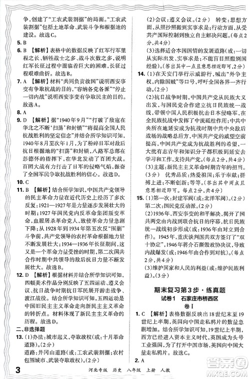 江西人民出版社2024年秋王朝霞各地期末试卷精选八年级历史上册人教版河北专版答案