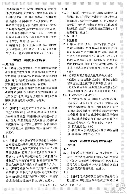 江西人民出版社2024年秋王朝霞各地期末试卷精选八年级历史上册人教版河北专版答案