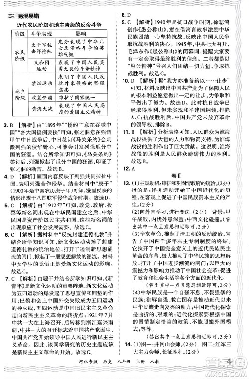 江西人民出版社2024年秋王朝霞各地期末试卷精选八年级历史上册人教版河北专版答案