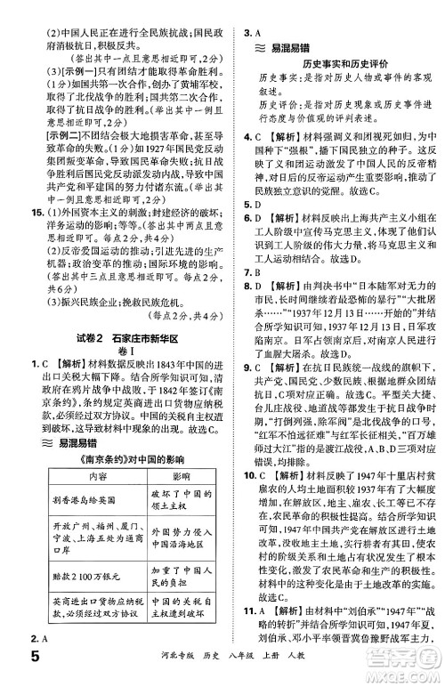 江西人民出版社2024年秋王朝霞各地期末试卷精选八年级历史上册人教版河北专版答案