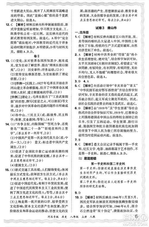 江西人民出版社2024年秋王朝霞各地期末试卷精选八年级历史上册人教版河北专版答案