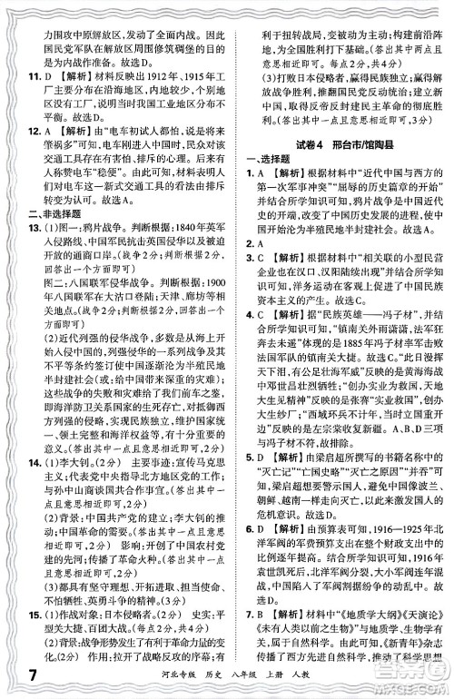 江西人民出版社2024年秋王朝霞各地期末试卷精选八年级历史上册人教版河北专版答案