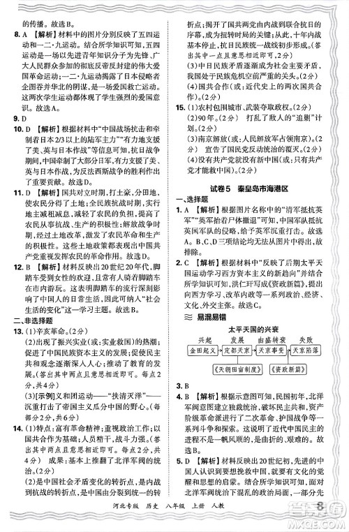 江西人民出版社2024年秋王朝霞各地期末试卷精选八年级历史上册人教版河北专版答案