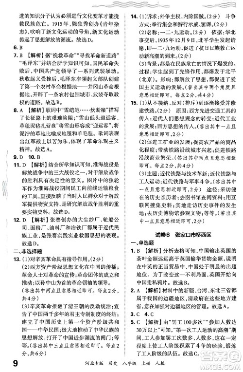 江西人民出版社2024年秋王朝霞各地期末试卷精选八年级历史上册人教版河北专版答案