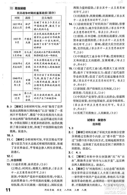 江西人民出版社2024年秋王朝霞各地期末试卷精选八年级历史上册人教版河北专版答案