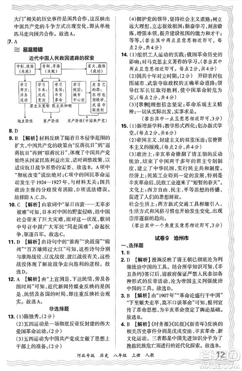 江西人民出版社2024年秋王朝霞各地期末试卷精选八年级历史上册人教版河北专版答案