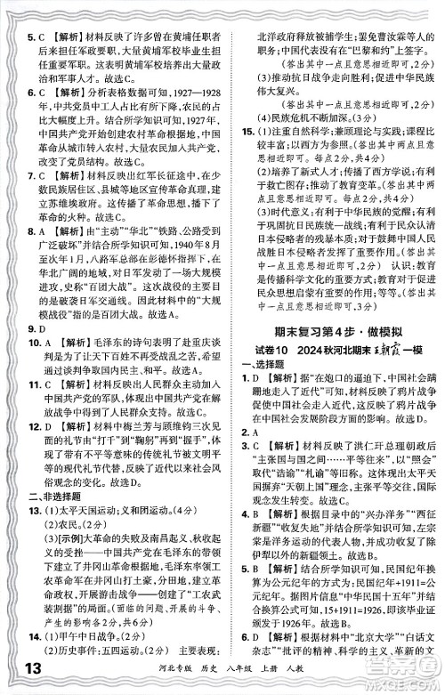 江西人民出版社2024年秋王朝霞各地期末试卷精选八年级历史上册人教版河北专版答案 江西人民出版社2024年秋王朝霞各地期末试卷精选八年级历史上册人教版河北专版答案