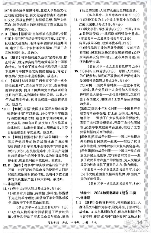 江西人民出版社2024年秋王朝霞各地期末试卷精选八年级历史上册人教版河北专版答案 江西人民出版社2024年秋王朝霞各地期末试卷精选八年级历史上册人教版河北专版答案