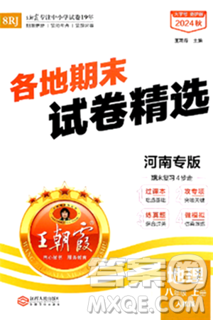 江西人民出版社2024年秋王朝霞各地期末试卷精选八年级地理上册人教版河南专版答案 江西人民出版社2024年秋王朝霞各地期末试卷精选八年级地理上册人教版河南专版答案