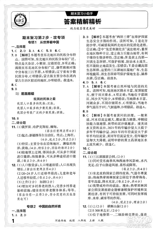 江西人民出版社2024年秋王朝霞各地期末试卷精选八年级地理上册人教版河南专版答案