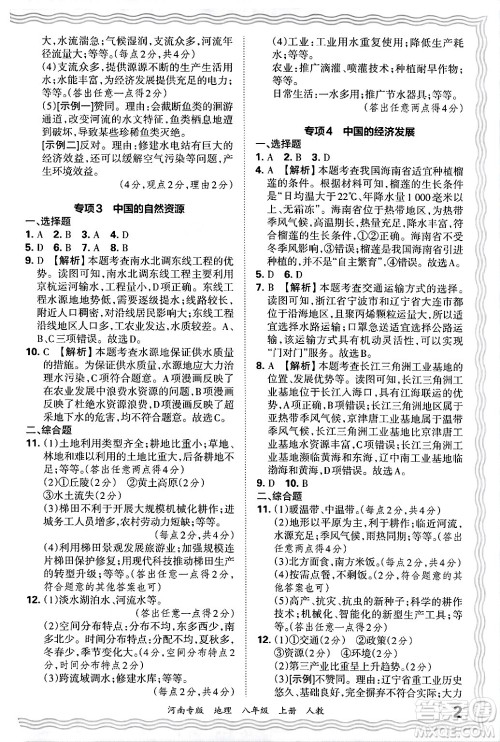 江西人民出版社2024年秋王朝霞各地期末试卷精选八年级地理上册人教版河南专版答案