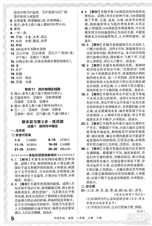 江西人民出版社2024年秋王朝霞各地期末试卷精选八年级地理上册人教版河南专版答案