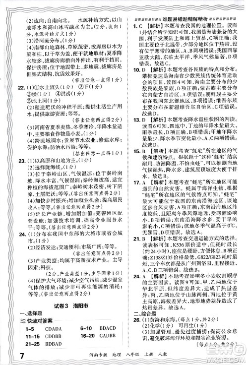 江西人民出版社2024年秋王朝霞各地期末试卷精选八年级地理上册人教版河南专版答案