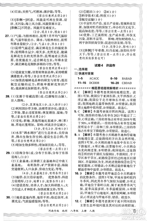 江西人民出版社2024年秋王朝霞各地期末试卷精选八年级地理上册人教版河南专版答案 江西人民出版社2024年秋王朝霞各地期末试卷精选八年级地理上册人教版河南专版答案