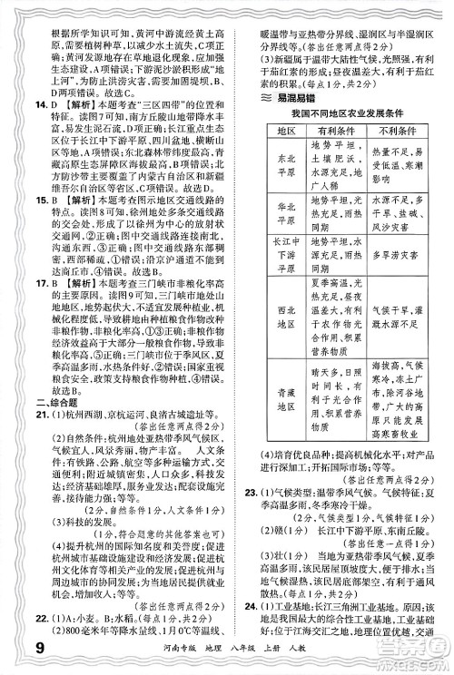 江西人民出版社2024年秋王朝霞各地期末试卷精选八年级地理上册人教版河南专版答案