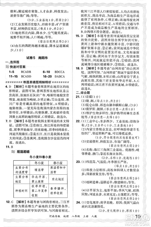 江西人民出版社2024年秋王朝霞各地期末试卷精选八年级地理上册人教版河南专版答案