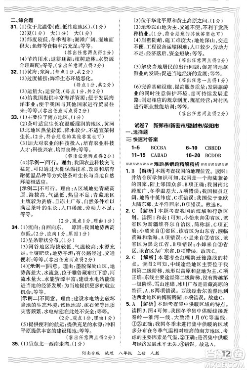 江西人民出版社2024年秋王朝霞各地期末试卷精选八年级地理上册人教版河南专版答案 江西人民出版社2024年秋王朝霞各地期末试卷精选八年级地理上册人教版河南专版答案