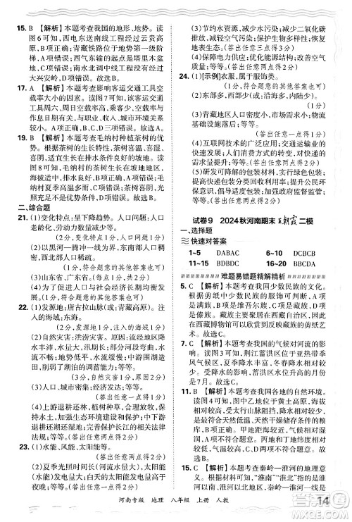 江西人民出版社2024年秋王朝霞各地期末试卷精选八年级地理上册人教版河南专版答案