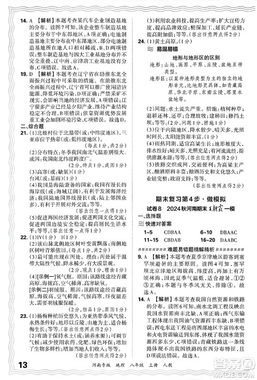江西人民出版社2024年秋王朝霞各地期末试卷精选八年级地理上册人教版河南专版答案 江西人民出版社2024年秋王朝霞各地期末试卷精选八年级地理上册人教版河南专版答案