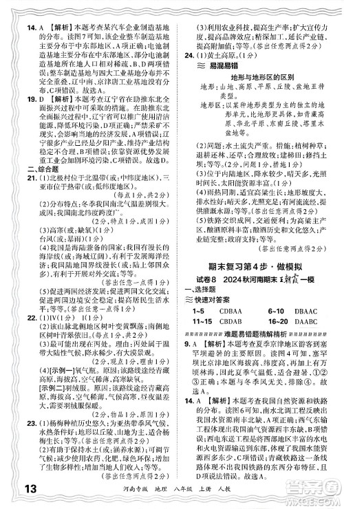 江西人民出版社2024年秋王朝霞各地期末试卷精选八年级地理上册人教版河南专版答案