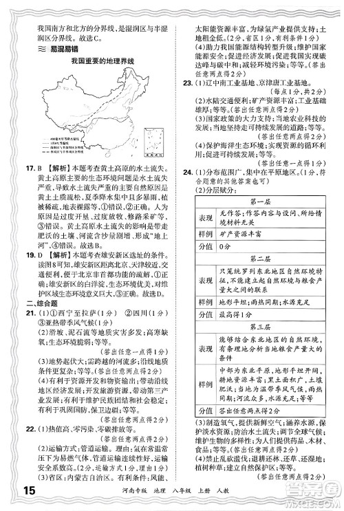 江西人民出版社2024年秋王朝霞各地期末试卷精选八年级地理上册人教版河南专版答案