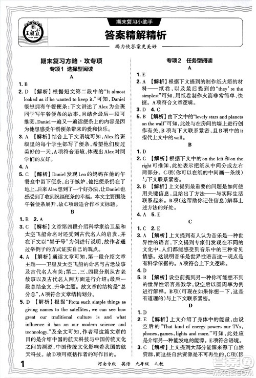 江西人民出版社2025年秋王朝霞各地期末试卷精选九年级英语全一册人教版河南专版答案