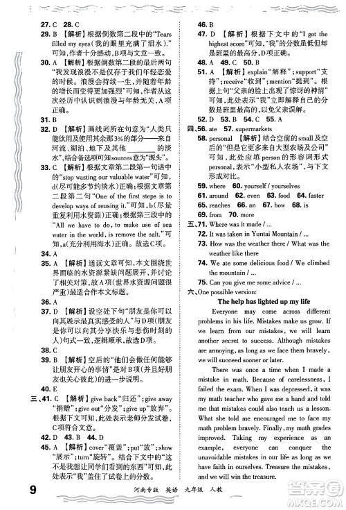 江西人民出版社2025年秋王朝霞各地期末试卷精选九年级英语全一册人教版河南专版答案