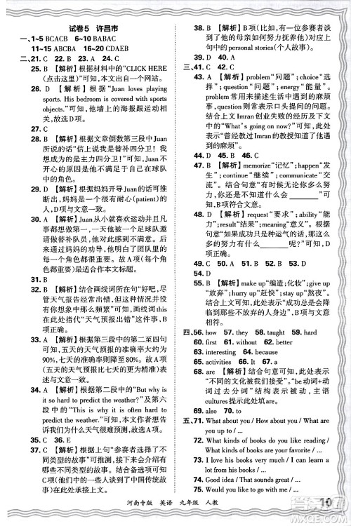 江西人民出版社2025年秋王朝霞各地期末试卷精选九年级英语全一册人教版河南专版答案