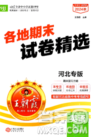 江西人民出版社2025年秋王朝霞各地期末试卷精选九年级英语全一册冀教版河北专版答案