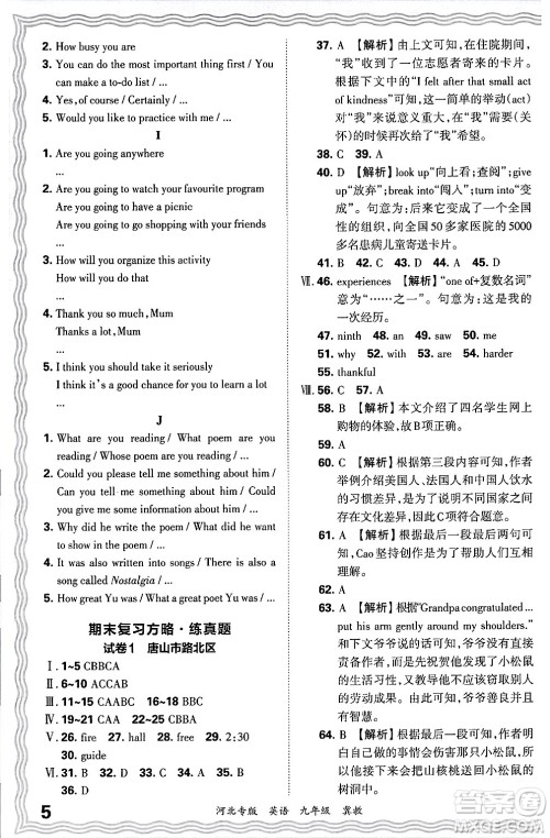 江西人民出版社2025年秋王朝霞各地期末试卷精选九年级英语全一册冀教版河北专版答案