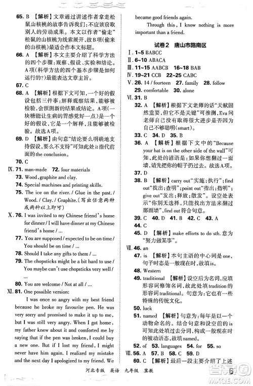 江西人民出版社2025年秋王朝霞各地期末试卷精选九年级英语全一册冀教版河北专版答案