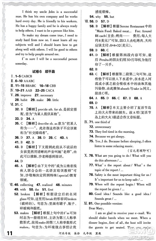 江西人民出版社2025年秋王朝霞各地期末试卷精选九年级英语全一册冀教版河北专版答案