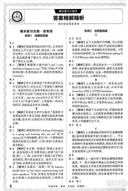 江西人民出版社2025年秋王朝霞各地期末试卷精选九年级英语全一册新课标版河南专版答案