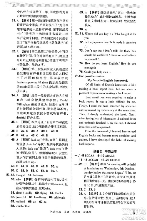 江西人民出版社2025年秋王朝霞各地期末试卷精选九年级英语全一册新课标版河南专版答案