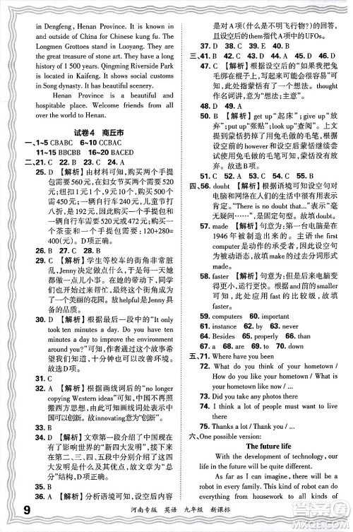 江西人民出版社2025年秋王朝霞各地期末试卷精选九年级英语全一册新课标版河南专版答案