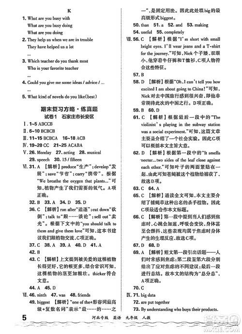 江西人民出版社2025年秋王朝霞各地期末试卷精选九年级英语全一册人教版河北专版答案