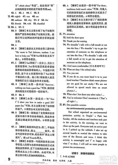 江西人民出版社2025年秋王朝霞各地期末试卷精选九年级英语全一册人教版河北专版答案