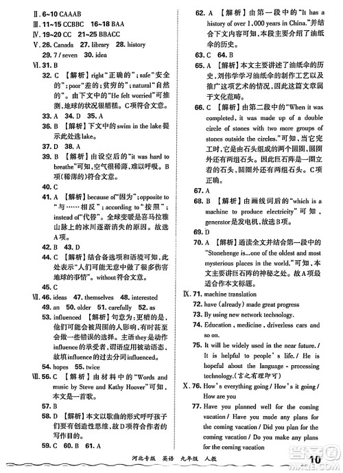 江西人民出版社2025年秋王朝霞各地期末试卷精选九年级英语全一册人教版河北专版答案