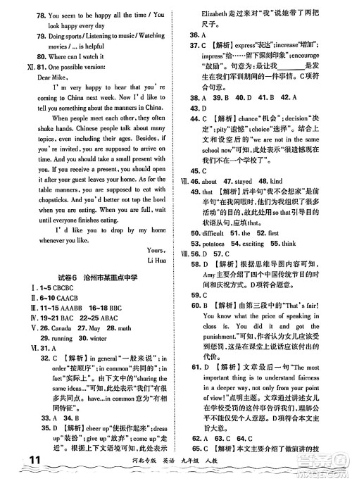江西人民出版社2025年秋王朝霞各地期末试卷精选九年级英语全一册人教版河北专版答案
