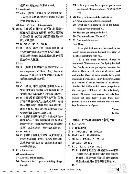 江西人民出版社2025年秋王朝霞各地期末试卷精选九年级英语全一册人教版河北专版答案