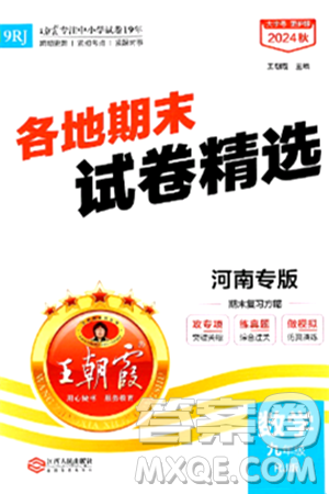 江西人民出版社2025年秋王朝霞各地期末试卷精选九年级数学全一册人教版河南专版答案