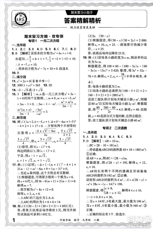 江西人民出版社2025年秋王朝霞各地期末试卷精选九年级数学全一册人教版河南专版答案