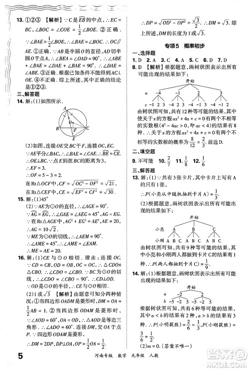 江西人民出版社2025年秋王朝霞各地期末试卷精选九年级数学全一册人教版河南专版答案