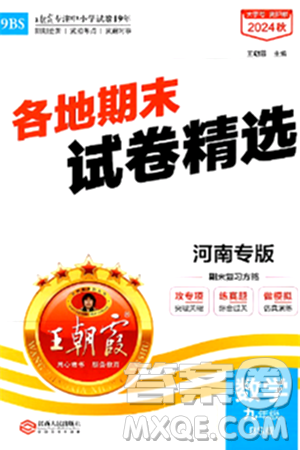 江西人民出版社2025年秋王朝霞各地期末试卷精选九年级数学全一册北师大版河南专版答案