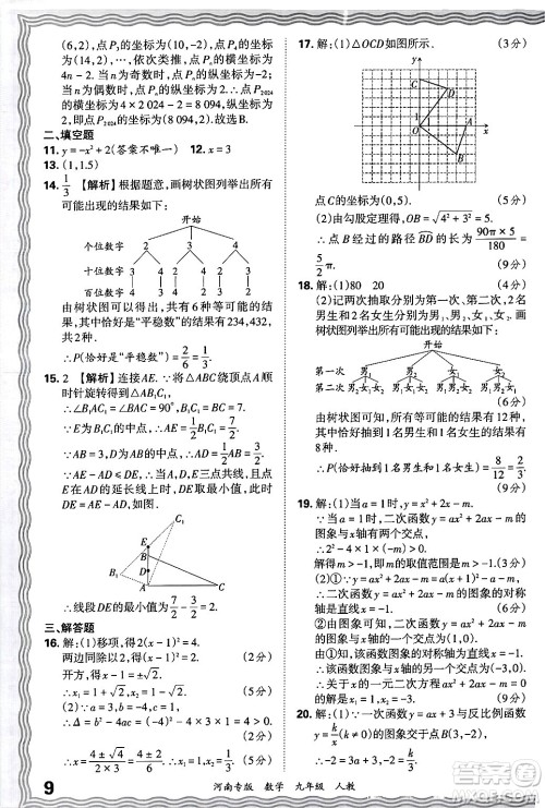 江西人民出版社2025年秋王朝霞各地期末试卷精选九年级数学全一册人教版河南专版答案 江西人民出版社2025年秋王朝霞各地期末试卷精选九年级数学全一册人教版河南专版答案